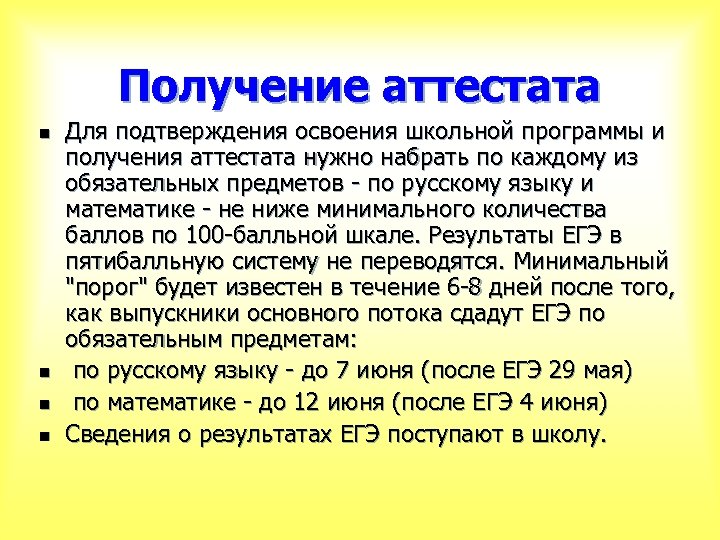 Получение аттестата n n Для подтверждения освоения школьной программы и получения аттестата нужно набрать