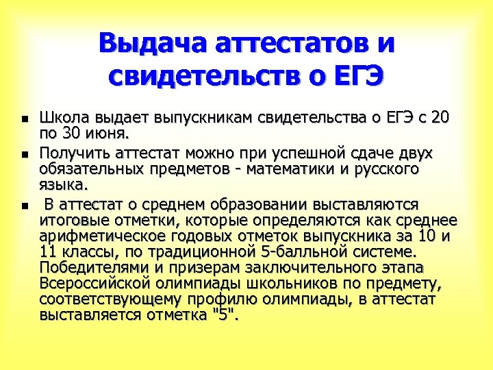 Выдача аттестатов и свидетельств о ЕГЭ n n n Школа выдает выпускникам свидетельства о