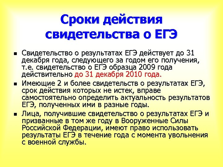 Сроки действия свидетельства о ЕГЭ n n n Свидетельство о результатах ЕГЭ действует до