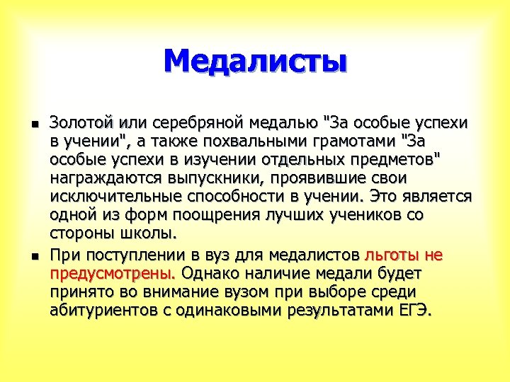 Медалисты n n Золотой или серебряной медалью "За особые успехи в учении", а также