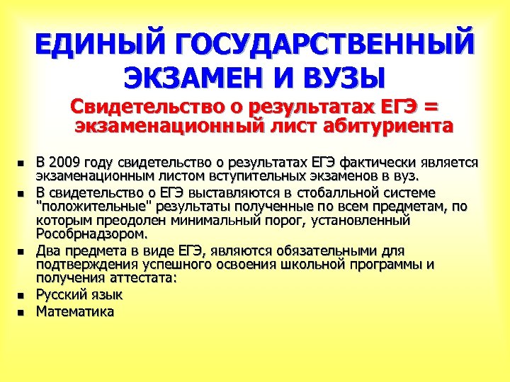 ЕДИНЫЙ ГОСУДАРСТВЕННЫЙ ЭКЗАМЕН И ВУЗЫ Свидетельство о результатах ЕГЭ = экзаменационный лист абитуриента n