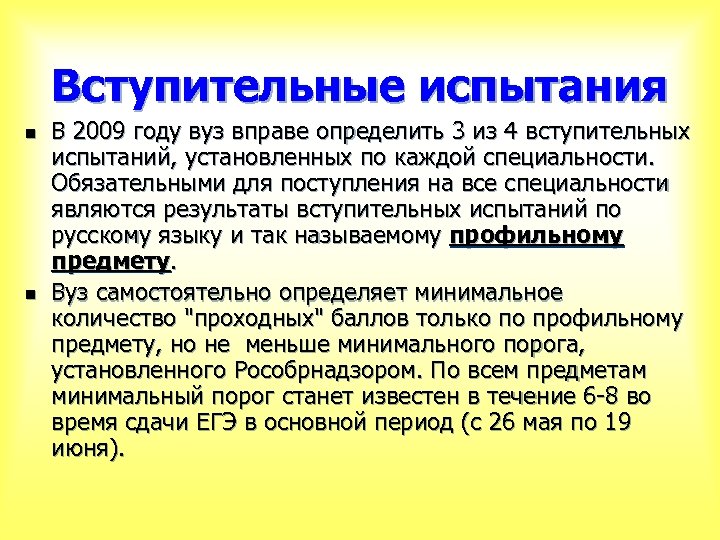 Вступительные испытания n n В 2009 году вуз вправе определить 3 из 4 вступительных