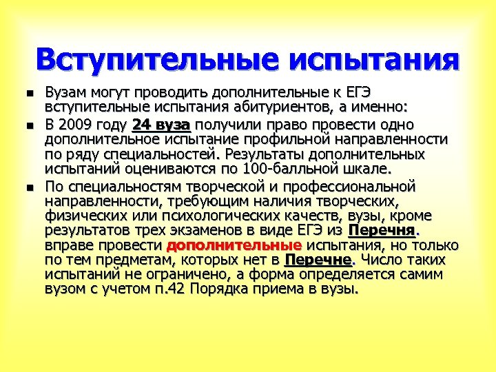 Вступительные испытания n n n Вузам могут проводить дополнительные к ЕГЭ вступительные испытания абитуриентов,