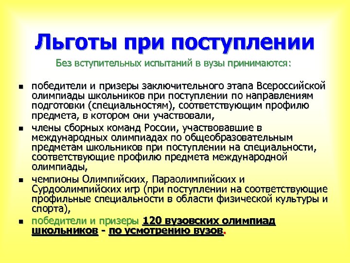 Льготы при поступлении Без вступительных испытаний в вузы принимаются: n n победители и призеры