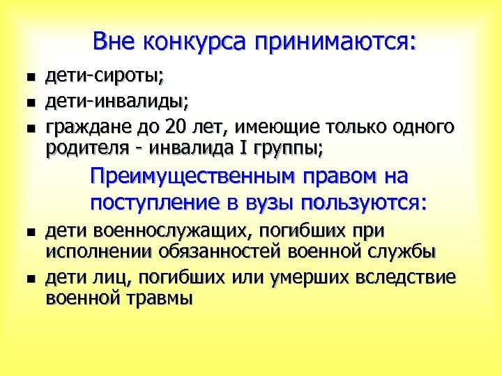 Вне конкурса принимаются: n n n дети-сироты; дети-инвалиды; граждане до 20 лет, имеющие только
