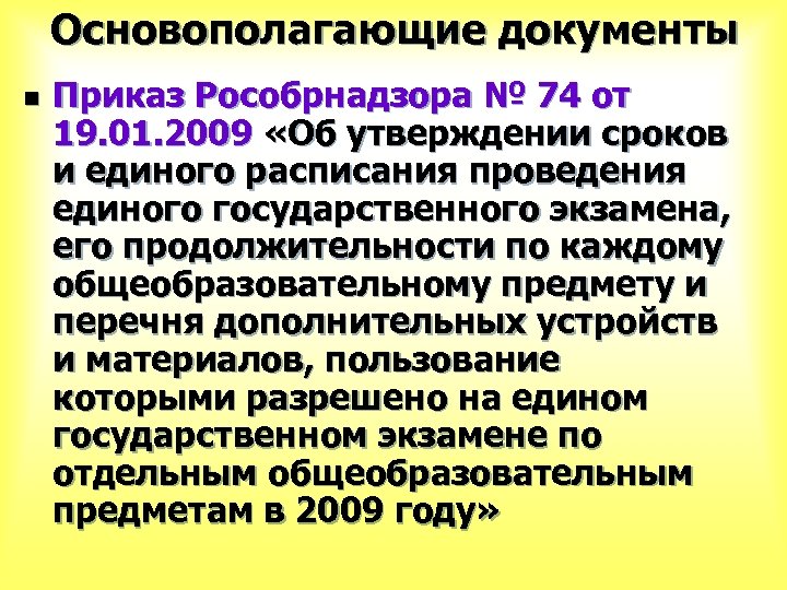 Основополагающие документы n Приказ Рособрнадзора № 74 от 19. 01. 2009 «Об утверждении сроков