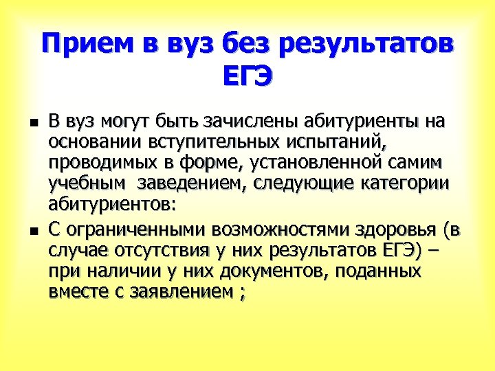 Прием в вуз без результатов ЕГЭ n n В вуз могут быть зачислены абитуриенты