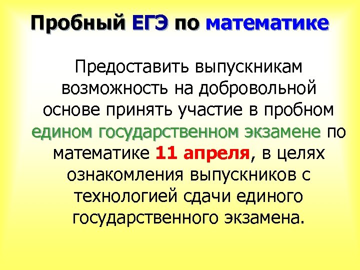 Пробный ЕГЭ по математике Предоставить выпускникам возможность на добровольной основе принять участие в пробном