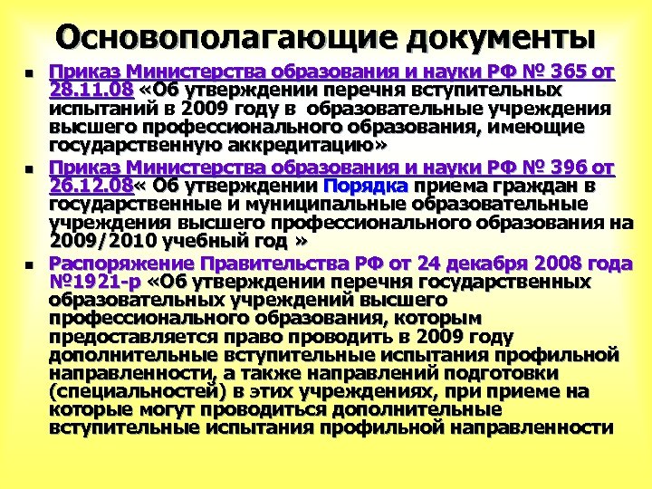 Основополагающие документы n n n Приказ Министерства образования и науки РФ № 365 от