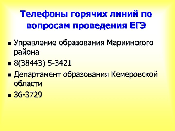 Телефоны горячих линий по вопросам проведения ЕГЭ n n Управление образования Мариинского района 8(38443)