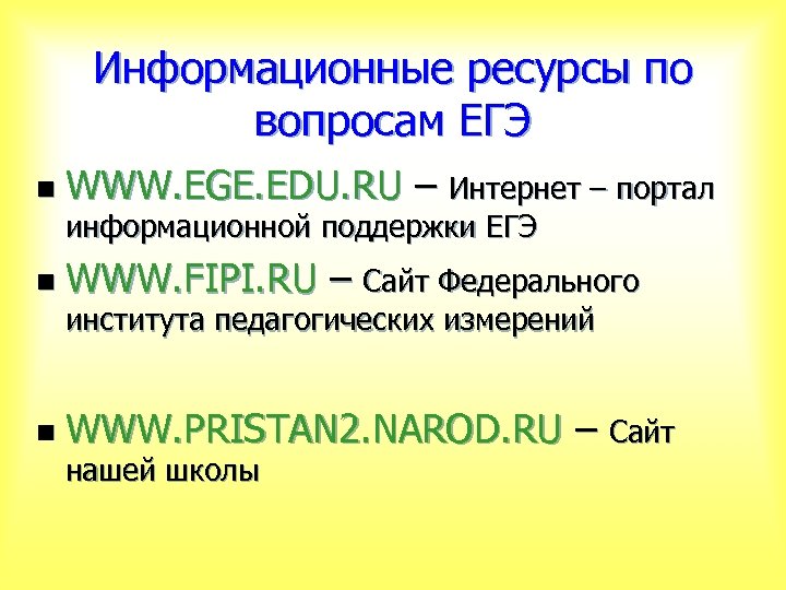 Информационные ресурсы по вопросам ЕГЭ n WWW. EGE. EDU. RU – Интернет – портал