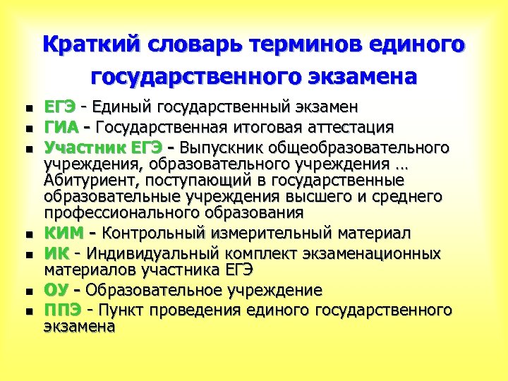 Краткий словарь терминов единого государственного экзамена n n n n ЕГЭ - Единый государственный