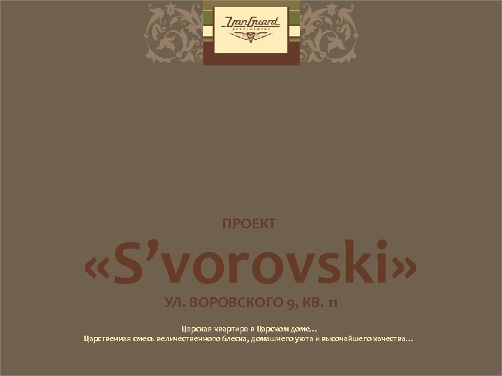 ПРОЕКТ «S’vorovski» УЛ. ВОРОВСКОГО 9, КВ. 11 Царская квартира в Царском доме… Царственная смесь
