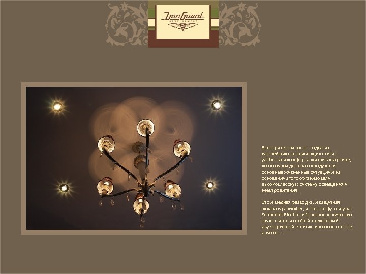 Электрическая часть – одна из важнейших составляющих стиля, удобства и комфорта жизни в квартире,