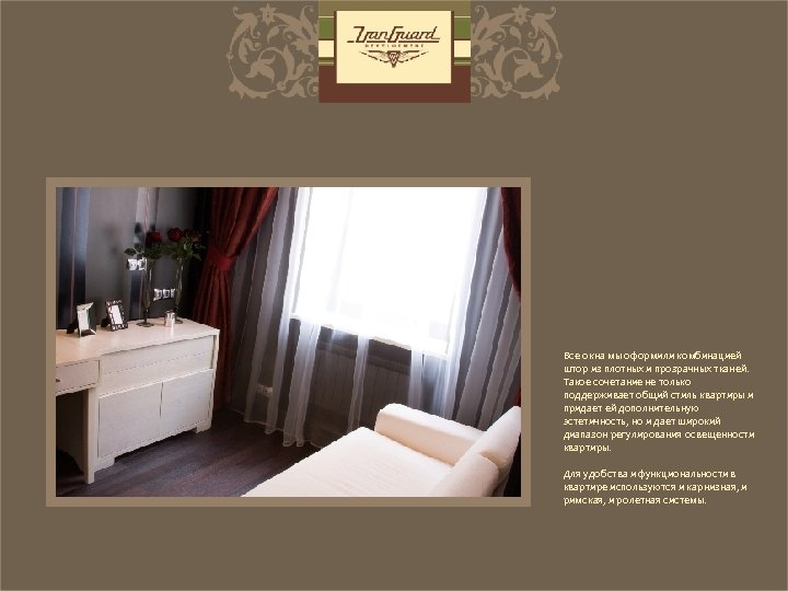 Все окна мы оформили комбинацией штор из плотных и прозрачных тканей. Такое сочетание не