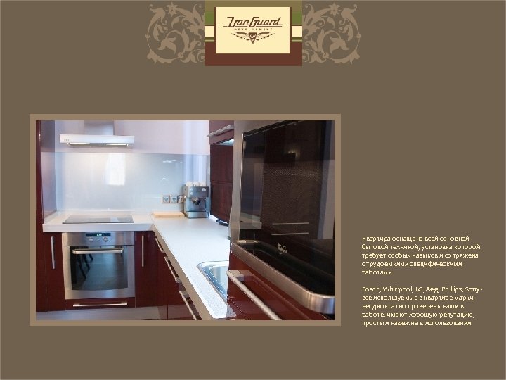 Квартира оснащена всей основной бытовой техникой, установка которой требует особых навыков и сопряжена с