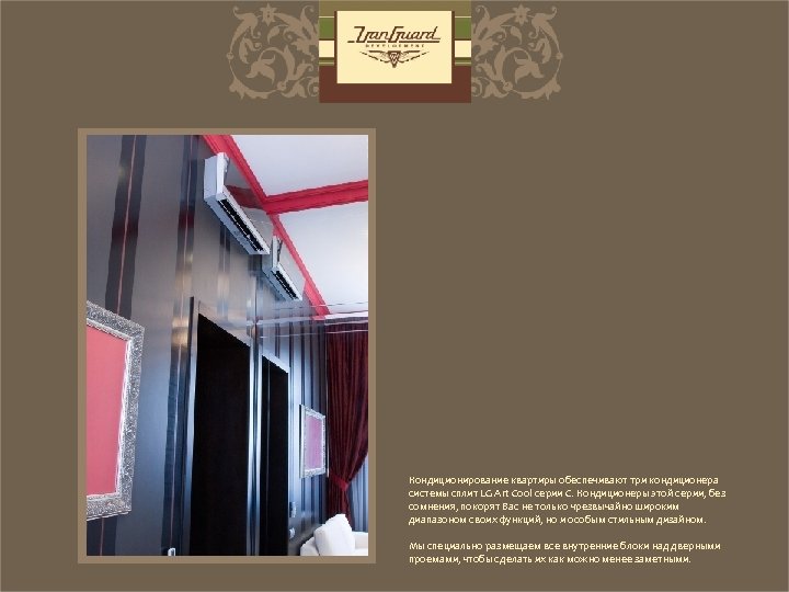 Кондиционирование квартиры обеспечивают три кондиционера системы сплит LG Art Cool серии C. Кондиционеры этой