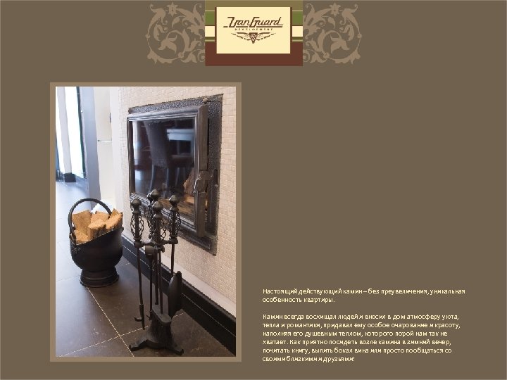 Настоящий действующий камин – без преувеличения, уникальная особенность квартиры. Камин всегда восхищал людей и