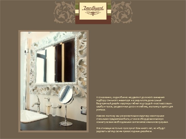 К сожалению, люди обычно не уделяют должного внимания подбору стильного инвентаря и в результате