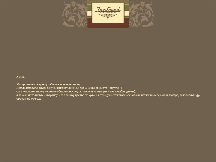 А еще… Мы провели в квартиру кабельное телевидение, инсталлировали выделенную интернет-линию и подключим ее