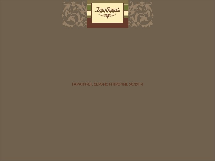ГАРАНТИЯ, СЕРВИС И ПРОЧИЕ УСЛУГИ 