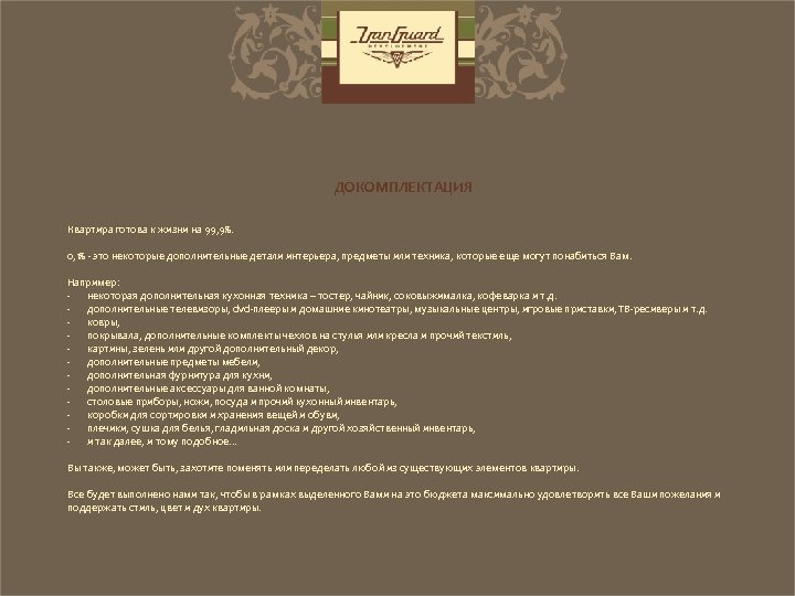 ДОКОМПЛЕКТАЦИЯ Квартира готова к жизни на 99, 9%. 0, 1% - это некоторые дополнительные