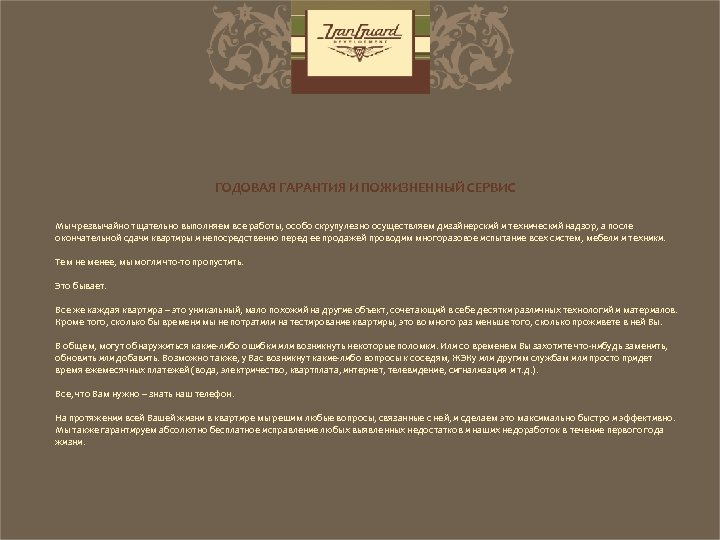 ГОДОВАЯ ГАРАНТИЯ И ПОЖИЗНЕННЫЙ СЕРВИС Мы чрезвычайно тщательно выполняем все работы, особо скрупулезно осуществляем