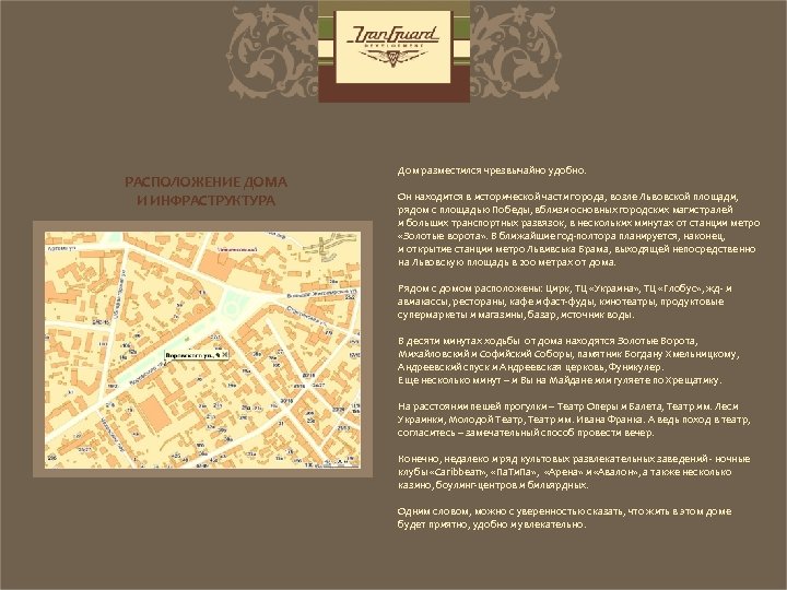 РАСПОЛОЖЕНИЕ ДОМА И ИНФРАСТРУКТУРА Дом разместился чрезвычайно удобно. Он находится в исторической части города,