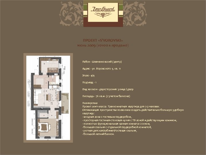ПРОЕКТ «S’VOROVSKI» июль 2009 (готов к продаже) Район - Шевченковский (центр) Адрес - ул.
