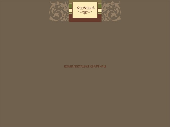 КОМПЛЕКТАЦИЯ КВАРТИРЫ 