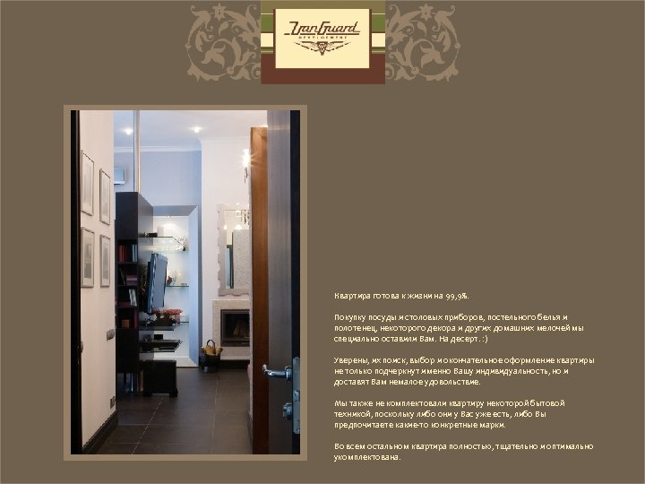 Квартира готова к жизни на 99, 9%. Покупку посуды и столовых приборов, постельного белья