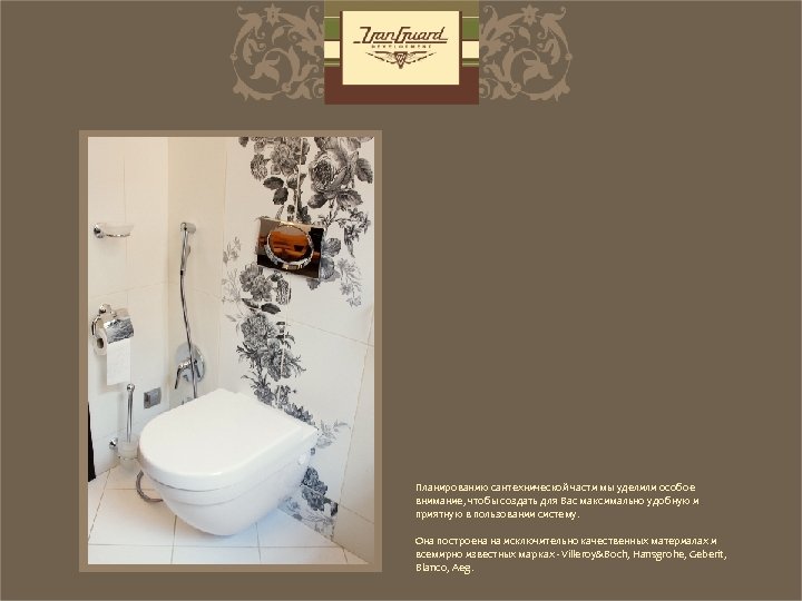 Планированию сантехнической части мы уделили особое внимание, чтобы создать для Вас максимально удобную и