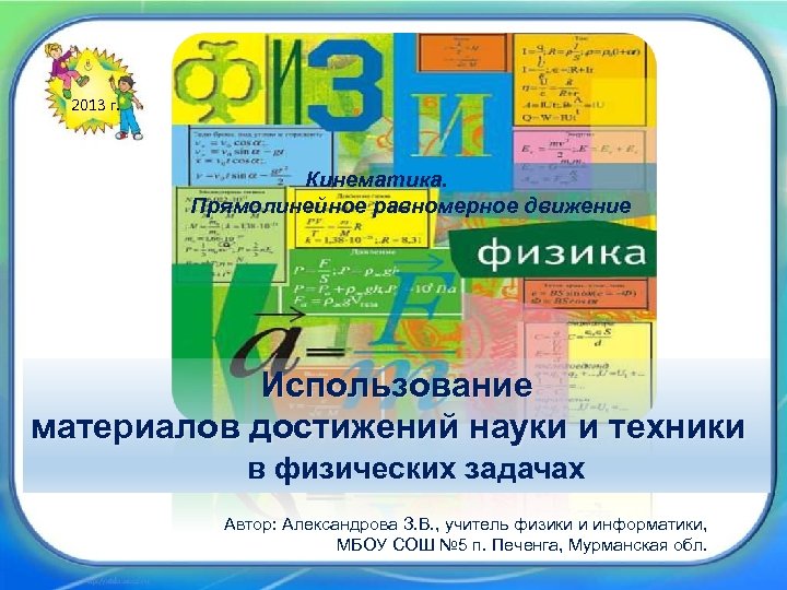 2013 г. Кинематика. Прямолинейное равномерное движение Использование материалов достижений науки и техники в физических