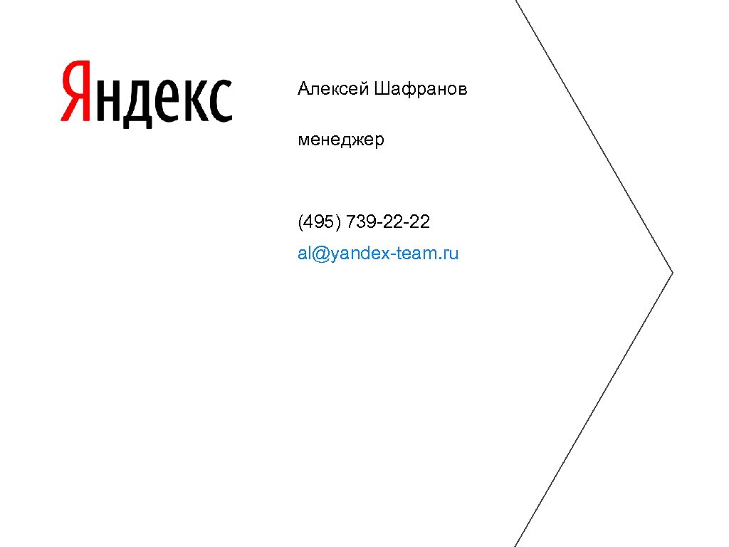 Алексей Шафранов менеджер (495) 739 -22 -22 al@yandex-team. ru 