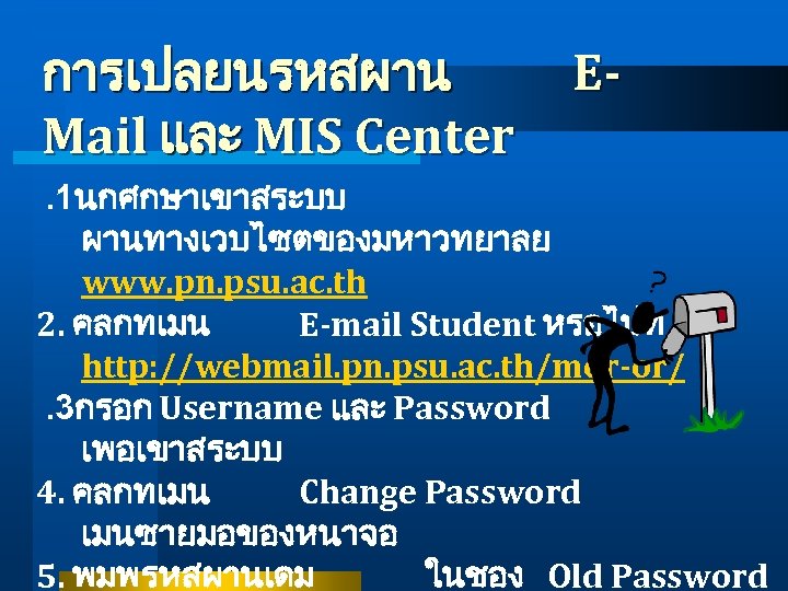 การเปลยนรหสผาน Mail และ MIS Center E- . 1นกศกษาเขาสระบบ ผานทางเวบไซตของมหาวทยาลย www. pn. psu. ac. th