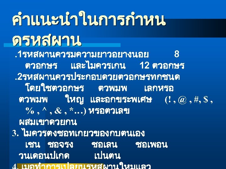 คำแนะนำในการกำหน ดรหสผาน . 1รหสผานควรมความยาวอยางนอย 8 ตวอกษร และไมควรเกน 12 ตวอกษร. 2รหสผานควรประกอบดวยตวอกษรทกชนด โดยใชตวอกษร ตวพมพ เลกหรอ ตวพมพ