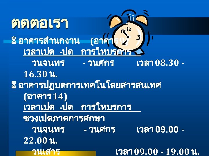 ตดตอเรา อาคารสำนกงาน (อาคาร 9) เวลาเปด -ปด การใหบรการ วนจนทร - วนศกร เวลา 08. 30 16.