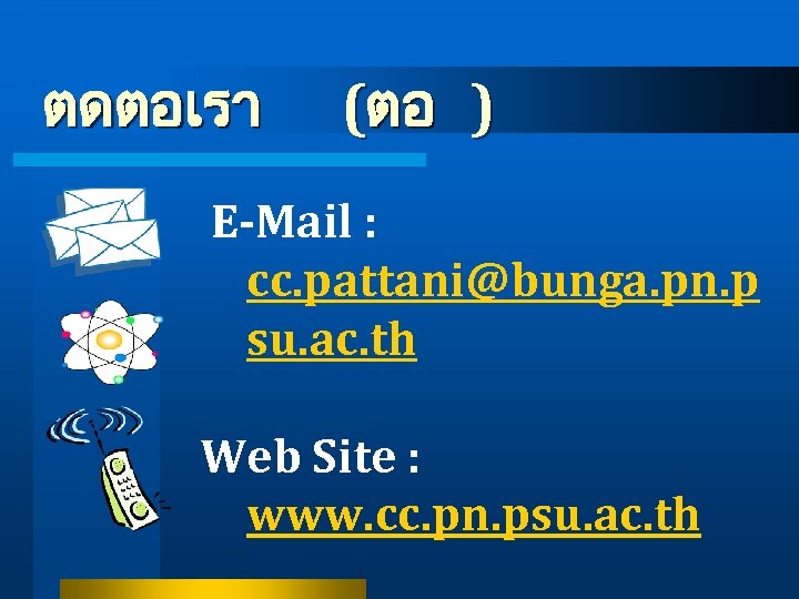 ตดตอเรา (ตอ ) E-Mail : cc. pattani@bunga. pn. p su. ac. th Web Site