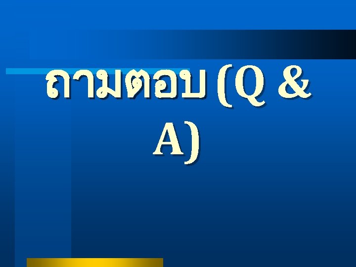 ถามตอบ (Q & A) 