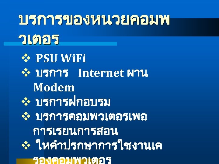 บรการของหนวยคอมพ วเตอร v PSU Wi. Fi v บรการ Internet ผาน Modem v บรการฝกอบรม v