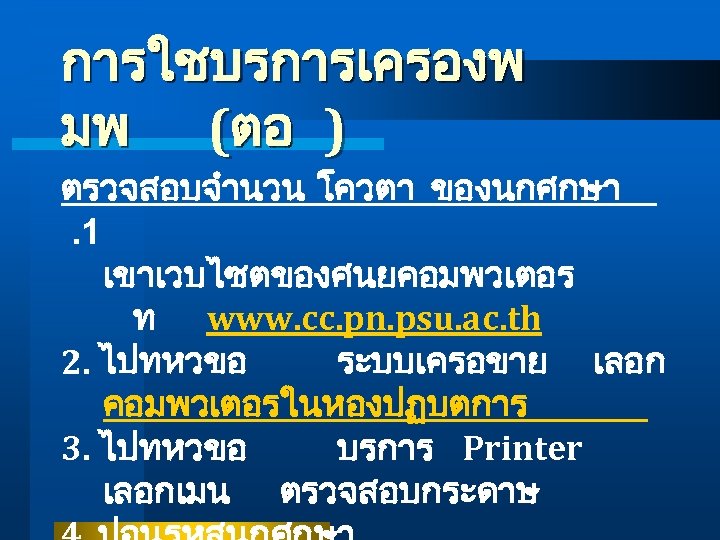 การใชบรการเครองพ มพ (ตอ ) ตรวจสอบจำนวน โควตา ของนกศกษา. 1 เขาเวบไซตของศนยคอมพวเตอร ท www. cc. pn. psu.