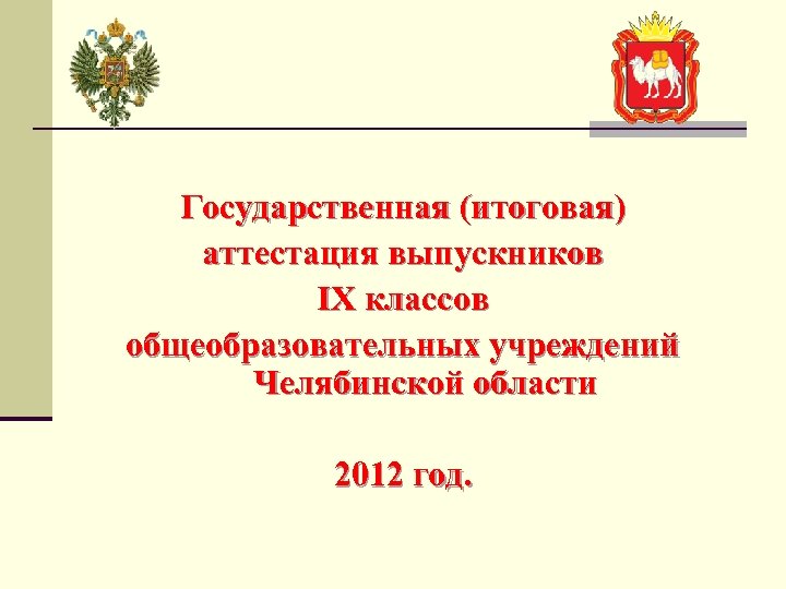 Государственная (итоговая) аттестация выпускников IX классов общеобразовательных учреждений Челябинской области 2012 год. 