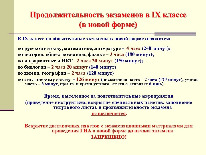 Продолжительность экзаменов в IX классе (в новой форме) В IX классе на обязательные экзамены