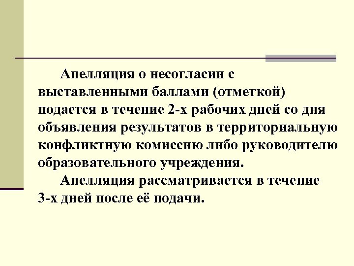 Апелляция о несогласии с выставленными баллами (отметкой) подается в течение 2 -х рабочих дней
