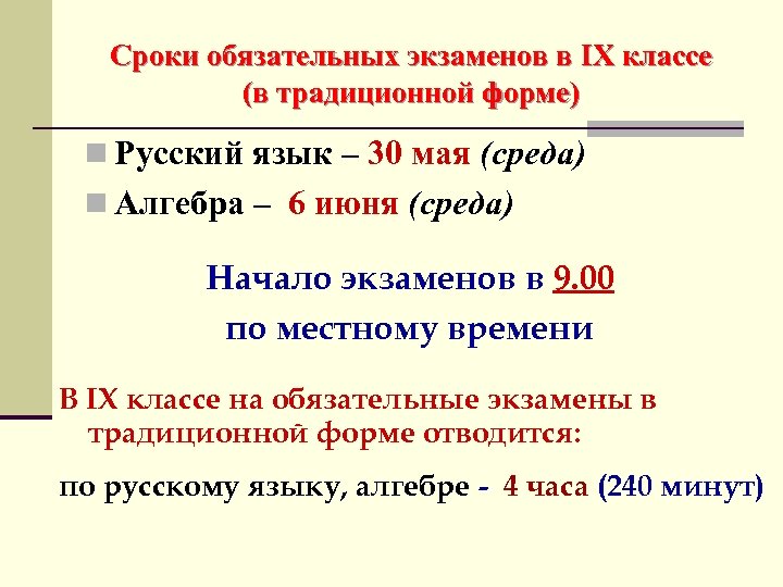Сроки обязательных экзаменов в IX классе (в традиционной форме) n Русский язык – 30