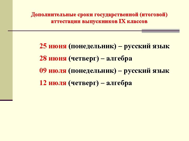 Дополнительные сроки государственной (итоговой) аттестации выпускников IX классов 25 июня (понедельник) – русский язык