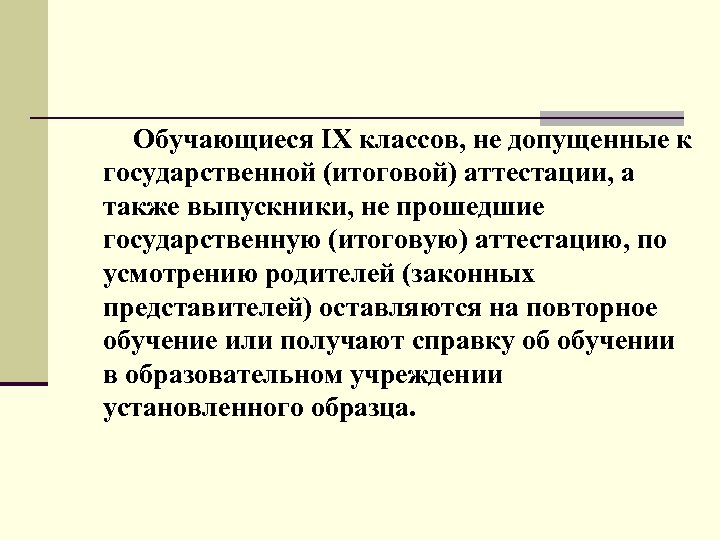 Обучающиеся IX классов, не допущенные к государственной (итоговой) аттестации, а также выпускники, не прошедшие