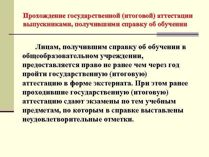 Прохождение государственной (итоговой) аттестации выпускниками, получившими справку об обучении Лицам, получившим справку об обучении