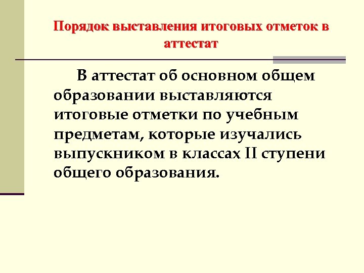 Порядок выставления итоговых отметок в аттестат В аттестат об основном общем образовании выставляются итоговые