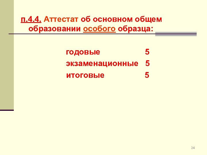п. 4. 4. Аттестат об основном общем образовании особого образца: годовые 5 экзаменационные 5